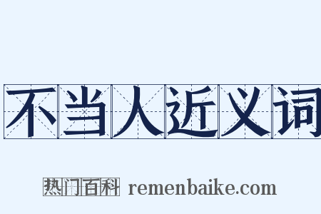 不当人近义词是什么意思的图片